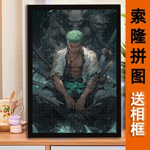 索隆海贼王拼图1000/500/300片潮流个性动漫二次元男木质益智礼物