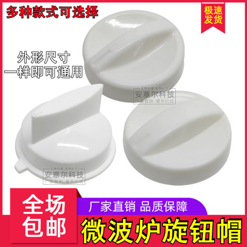 微波炉旋钮微波炉定时器旋钮