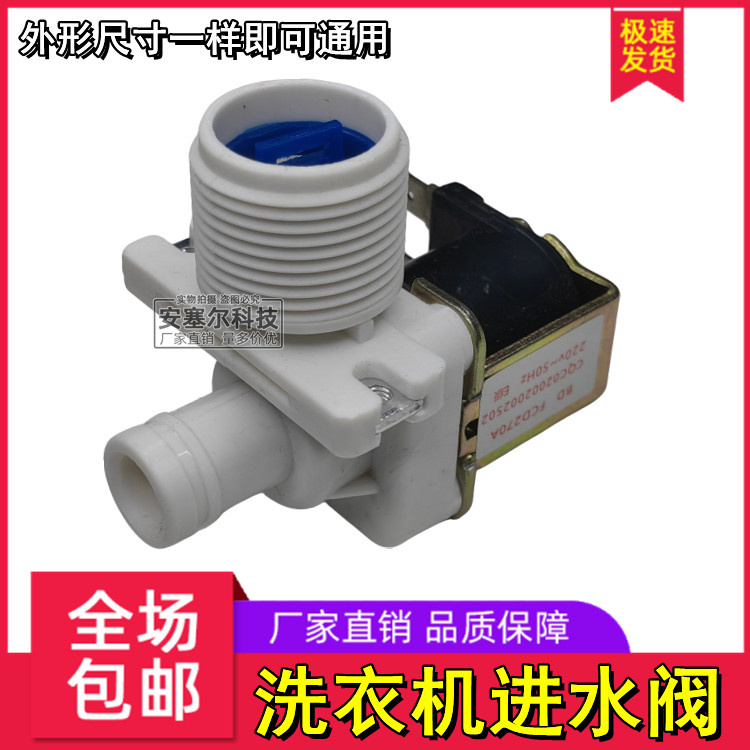 全新三洋小天鹅等通用全自动波轮洗衣机进水阀电磁阀FCD180A/270A