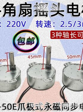 TY-50E爪极式永磁同步电机牛角扇摇头电机长轴短轴220V 2.5/3r/m