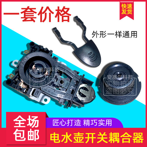 电热水壶开关耦合器底座烧开水壶配件温控连接器适用九阳苏泊尔等