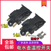 电热水壶蒸汽开关配件烧水壶13A16A大功率自动断电温控器把手按键