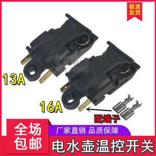 电热水壶蒸汽开关配件烧水壶13A16A大功率自动断电温控器把手按键