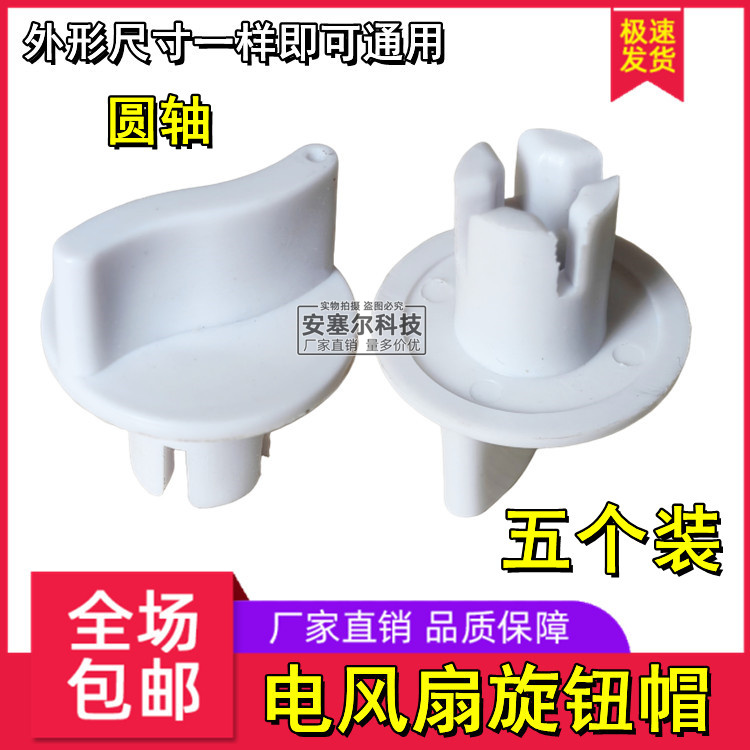 电风扇旋钮配件鸿运扇台扇壁扇通用定时器旋钮电风扇档位开关旋钮