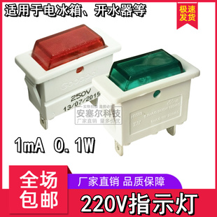适用海尔冰柜冷柜展示柜冷藏柜220V250V绿灯红色开水器电源指示灯