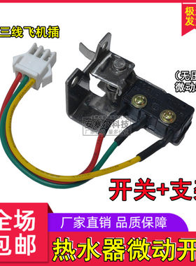 燃气热水器微动开关三线带支架液化煤气热水器水动打点火开关配件