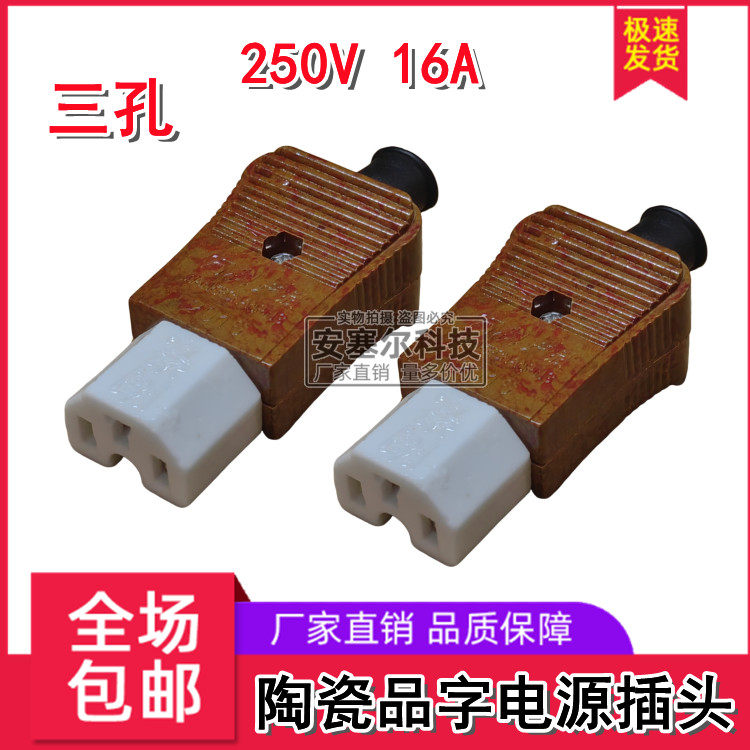 16A电饭锅煲电热锅三孔插头热水壶配件电源线连接头品字陶瓷插头