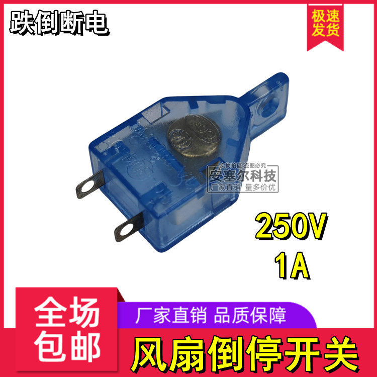 电风扇鸿运扇断电自停开关台扇滚珠安全开关保护倾倒开关通用配件