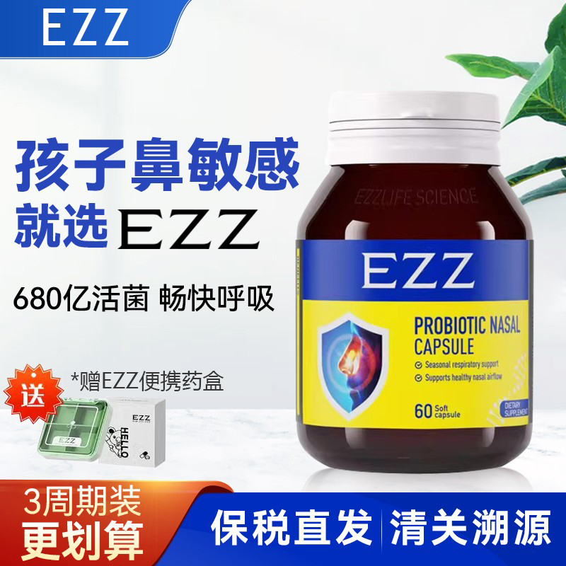新西兰EZZ舒鼻畅益生菌鼻敏感缓解过敏体质儿童青少年腺体消60粒