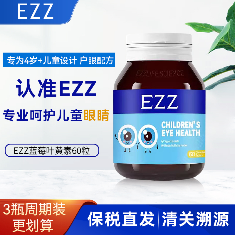 EZZ蓝莓叶黄素护眼咀嚼片免税费