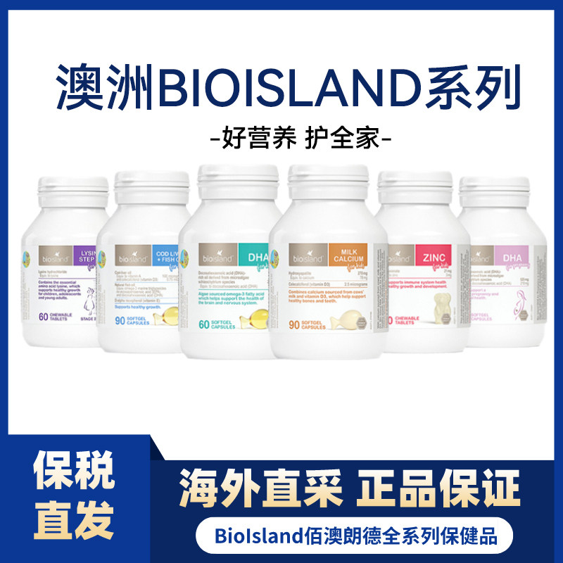澳洲bioisland儿童乳钙+藻油DHA+锌片+鱼油+孕妇DHA+成长素2段合