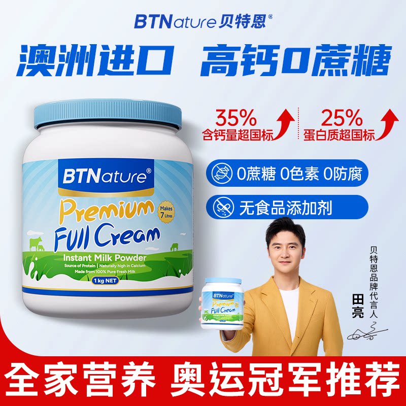 澳洲BTNature贝特恩全脂奶粉(26年10月) 脱脂牛奶（27年3月）正品
