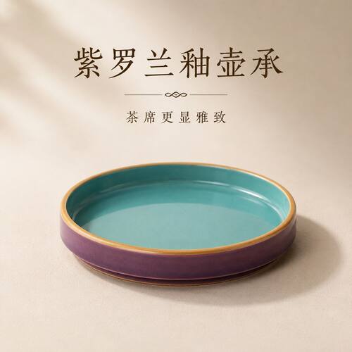 紫罗兰釉陶瓷壶承茶盘茶壶托盘干泡台家用茶席茶具配件功夫茶具