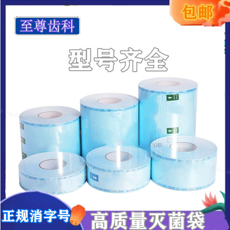 牙科口腔材料灭菌袋打包封口袋手口腔护理设备礼盒