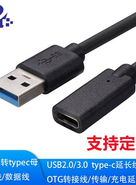 USB延长线 Type-C母转USB公数据线 USB公转Type-C母 数据线充电线
