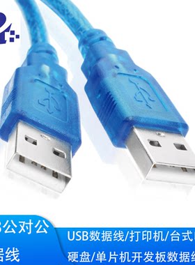 双头usb数据线公对公 移动硬盘笔记本英伟达开发板单片机数据线