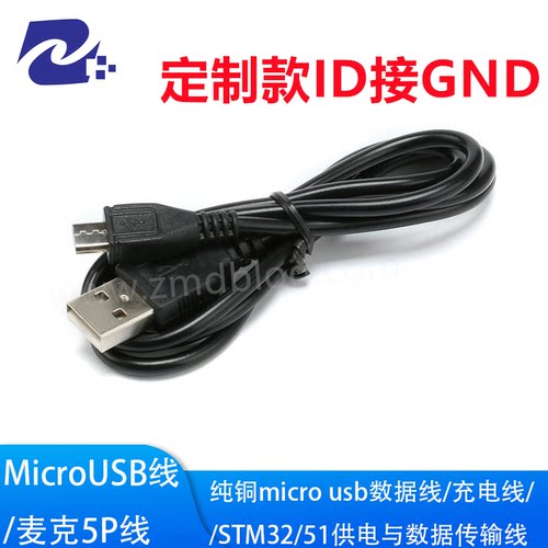 micro usb数据线 5p micro烧录下载线串口线可定制 ID接GND