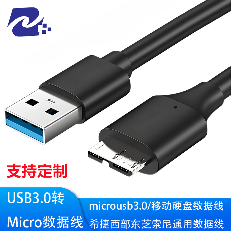 usb3.0转microusb3.0数据线 硬盘通用数据线 移动硬盘数据线