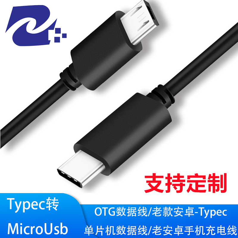 Typec转micro安卓数据线手机电脑数据线单片机下载线OTG数据线