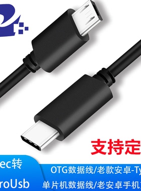 Typec转micro安卓数据线手机电脑数据线单片机下载线OTG数据线