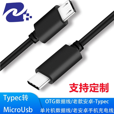Typec转micro安卓数据线手机电脑数据线单片机下载线OTG数据线