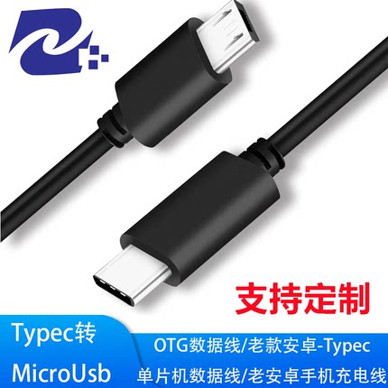 Typec转micro安卓数据线手机电脑数据线单片机下载线OTG数据线