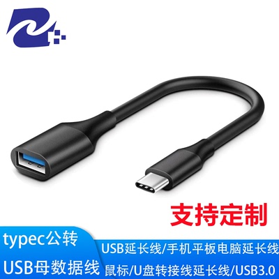 Typec转USB3.0数据线 手机电脑U盘鼠标延长转接线 OTG转接数据线