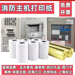 利达LD128E2-T打印纸 北京利达消防控制器打印纸消防主机打印纸