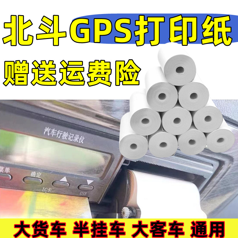 北斗打印纸55*25货车卡车客车行车记录仪车载GPS55x20通用打印纸