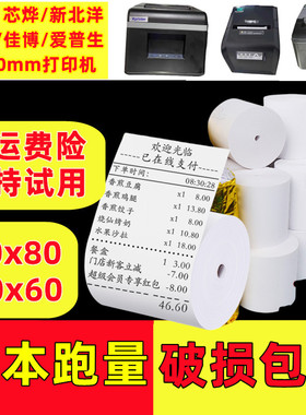 适合芯烨xp-n260l打印纸80*60mm厨房纸80*80mm芯烨XP-N260L热敏纸