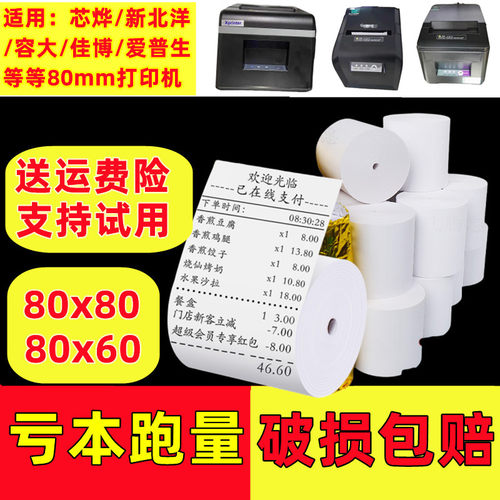 适合芯烨xp-n260l打印纸80*60mm厨房纸80*80mm芯烨XP-N260L热敏纸