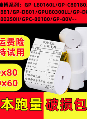 适用佳博GP-L80160I热敏打印纸80mm收银小票纸80*60mm厨房打印纸