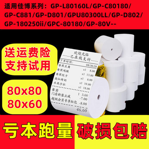 适合佳博GP-L80180I打印纸80*60mm -gp-l0180l餐饮服装后厨打印纸