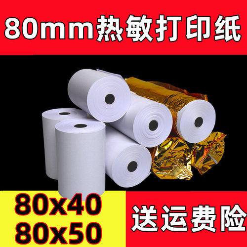 8cm宽开单打印纸 8厘米 80mm收银纸80mm×50mm厨房餐饮热敏打印纸