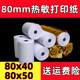 8cm宽开单打印纸 80mm收银纸80mm×50mm厨房餐饮热敏打印纸 8厘米