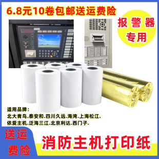 北京利达E2-T消防主机专用纸55mm火灾报警控制器热敏纸海湾打印纸