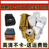 58HC 商鹏云 云打印机打印纸美团自动接单外卖57x50mm打印纸