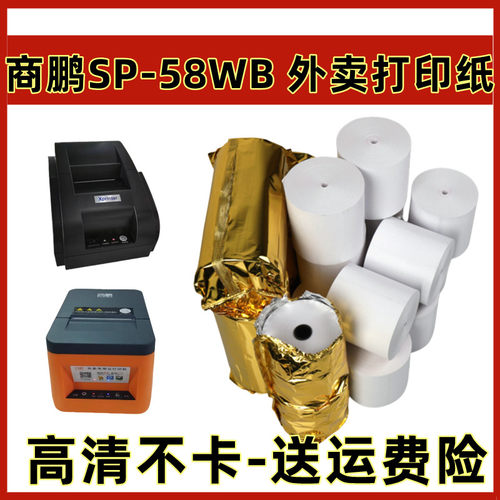 商鹏云 SP-58HC 云打印机打印纸美团自动接单外卖57x50mm打印纸