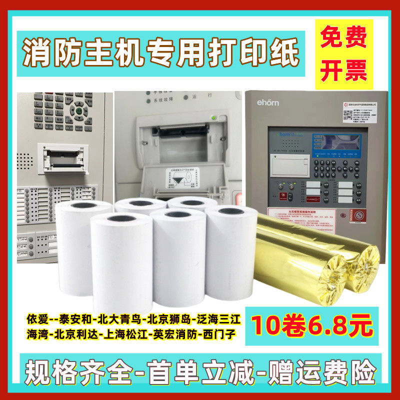 泰和安TX3042C气体灭火控制器主机通用打印纸泰和安科技打印纸图片