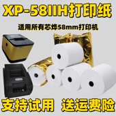 xprinter芯烨XP 58IIH专用热敏打印纸58mm自动接单美团外卖打印纸