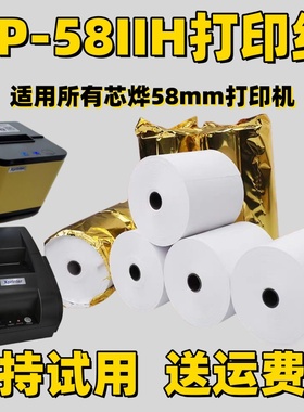 xprinter芯烨XP-58IIH专用热敏打印纸58mm自动接单美团外卖打印纸