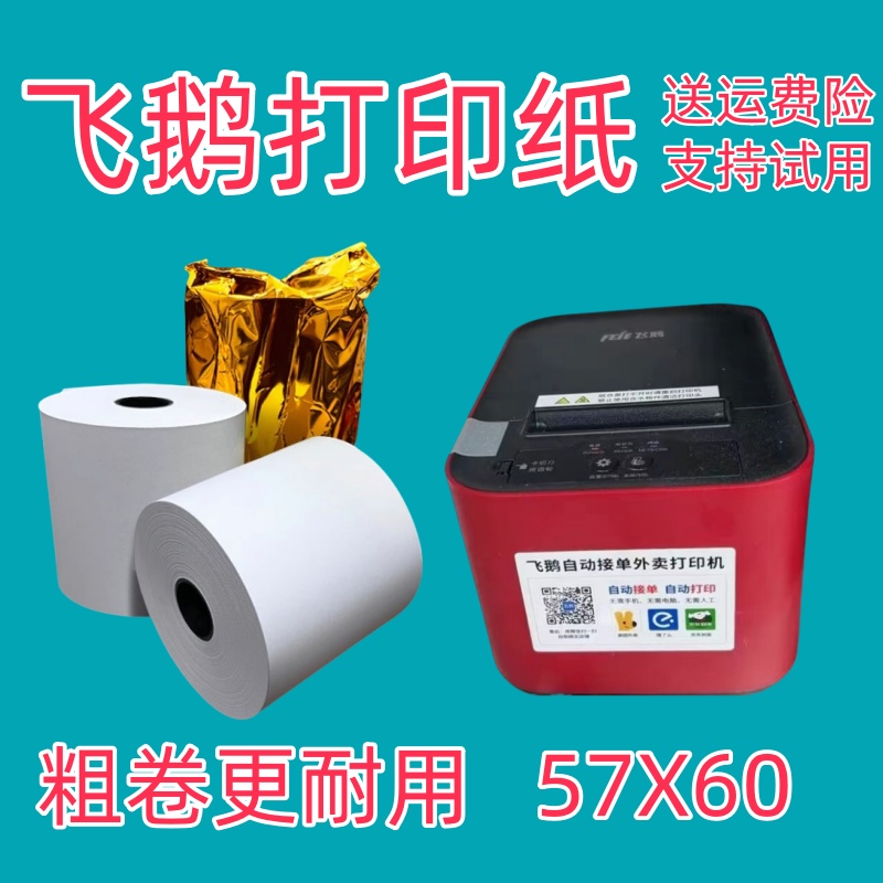 飞鹅外卖打印专用热敏纸58mm收银纸57*60mm打印纸57*50mm美团商鹏