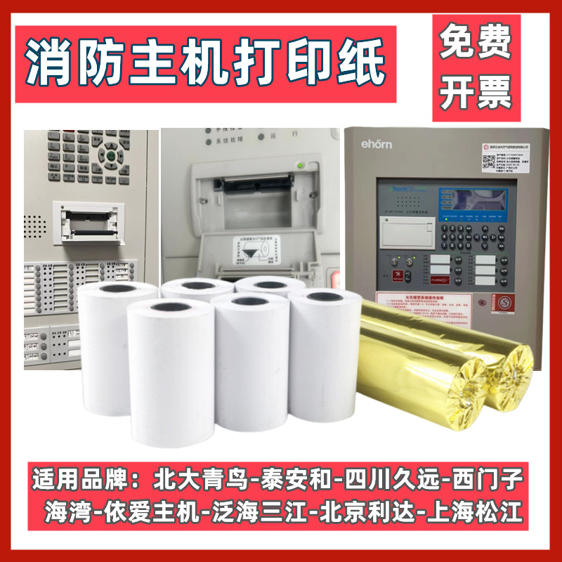 火灾报警控制器打印纸消防主机纸