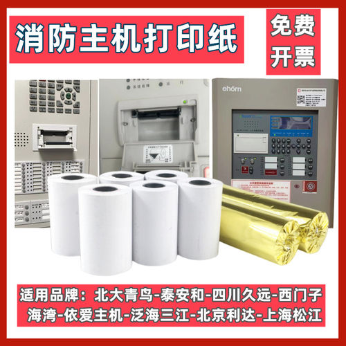 适合泛海三江qm210消防主机打印纸消防气体灭火控制器热敏打印纸