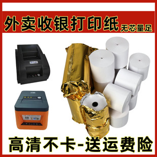 T58W 云打印机专用打印纸美团饿了么外卖单收银打印纸 商鹏云