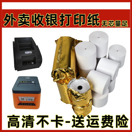 商鹏云 SP-T58W 云打印机专用打印纸美团饿了么外卖单收银打印纸