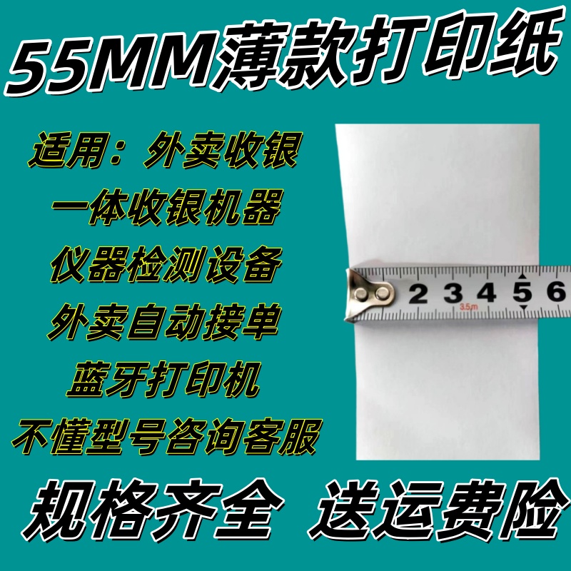 55x40热敏打印纸5540mm薄款外卖打印纸收银纸55x40超薄热敏打印纸