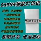 55x40热敏打印纸5540mm薄款 外卖打印纸收银纸55x40超薄热敏打印纸