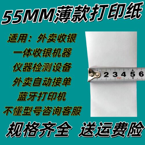 55x40热敏打印纸5540mm薄款外卖打印纸收银纸55x40超薄热敏打印纸