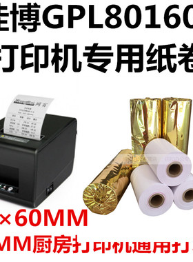 佳博GP-L80250I 80mm热敏小票纸厨房前台打印机8060厨房打印纸